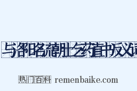 与洛阳名流朝士乞药直书反义词是什么意思的图片